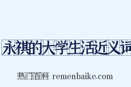 永祺的大学生活近义词是什么意思的图片